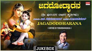 Sri Purandara Dasara Krithigalu | Jagadoddharana | Dr. Rajkumar, H. Hanumanthachar, Purandara Dasa |