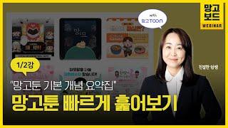 웹툰, 만화 쉽게 만들고 싶다면? 망고툰 기본 개념부터 빠르게 훑어보세요!