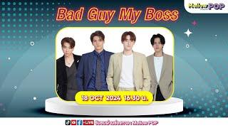 [Live]MellowPOP Showtime พบกับหนุ่มๆ “เจมส์ กาด นิก แฟ้ม“ จากซีรีส์มาแรง Bad Guy My Boss