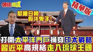 【頭條開講】我拜的是中國香!琉球王國向北京示好!知事玉城丹尼嗆名不挺台!美國第一島鏈開了大洞!20230704@頭條開講HeadlinesTalk