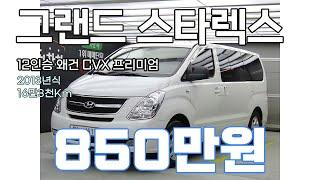 [현대]그랜드 스타렉스 12인승 왜건 CVX 프리미엄 850만원
