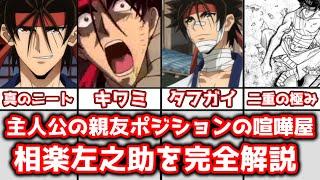 【ゆっくり解説】主人公の親友ポジションの喧嘩屋 相楽左之助を完全解説【るろうに剣心】