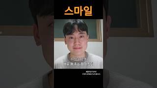 미소의 힘!