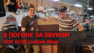 В погоне за звуком. Усилитель Vox AC30 Custom Shop