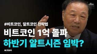 1억 넘긴 비트코인, 하반기엔 알트코인 시즌이 돌아온다 l 코인요다