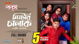 মিস্টার চালাক | Mister Chalak | Full Natok | Niloy Alamgir | Heme | Eid Natok | Bangla Natok 2024