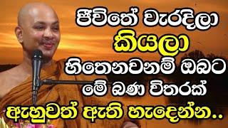 ජීවිතේ වැරදිලා කියලා හිතෙනවනම් මේ බණ විතරක් ඇහුවත් ඇති ඔබට හැදෙන්න | Ven Boralle Kovida Thero 2024