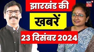 Jharkhand News: झारखंड की बड़ी खबरें | Hemant Soren | Top News | Latest News | Irfan Ansari | JMM