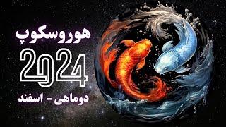 هوروسکوپ ۲۰۲۴ و ابدی نشان حوت - دوماهی - اسفند