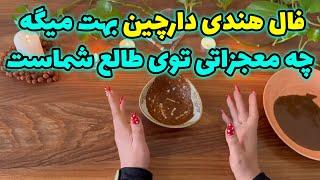 بانو فال - فال هندی دارچین بهت میگه چه معجزاتی توی طالع شماست