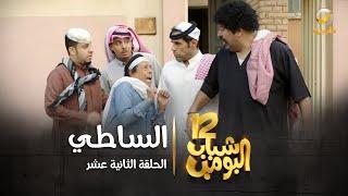 مسلسل شباب البومب 12 - الحلقة الثانية عشر " الساطي " 4K