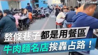 整條巷子都是用餐區！牛肉麵名店挨轟占路｜@setn