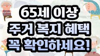 65세 이상 꼭알아둬야할 복지정책! 정부지원 노인주거복지제도(꼭 확인해 보세요!)