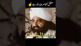 Mushkil Kusha Sirf ALLAH Hai || Pir Syed Naseeruddin Naseer Gillani Ra || #youtubeshorts #shorts