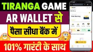 tiranga ar wallet se paise kaise nikale !! tiranga ar wallet se withdrawal kaise kare !! arpay