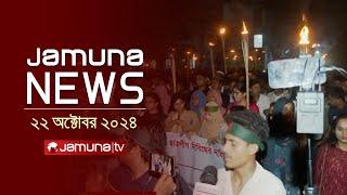 যমুনা নিউজ | Latest News Headline and Bulletin | Jamuna News | 22 October 2024 | 8 AM | Jamuna TV