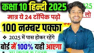 Hindi के 25 महत्वपूर्ण टॉपिक 2025 | Class 10 Hindi important Questions 2025 Up Board Exam