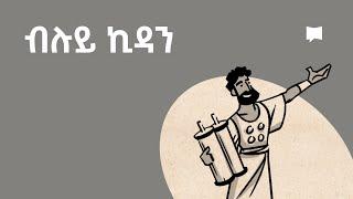 ዳሰሳ፡ ብሉይ ኪዳን / ታናክ  Old Testament / TaNaK