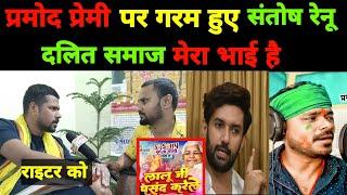 #pramodpremi लालू जी पसंद करेले गाना विवाद मामले में #santoshrenuyadav का कड़वा जवाब #viral