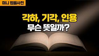 법률 용어 '각하', '기각', '인용'은 무슨 뜻일까' [미니 법률사전]