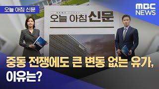 [오늘 아침 신문] 중동 전쟁에도 큰 변동 없는 유가, 이유는? (2025.06.18/뉴스투데이/MBC)