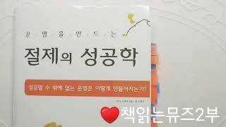 절제의성공학 (2부)