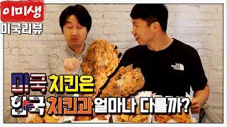 미국 치킨은 한국치킨과 어떻게 다를까? BBQ와 미국 3대 치킨 체인 전격비교!