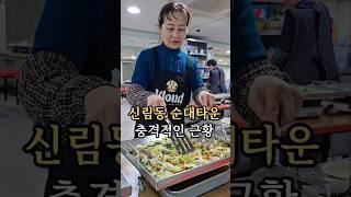 신림동 순대타운 최신근황?
