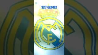 레알 마드리드 ㅣ Real madrid