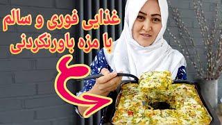 چرا قبلآ این دستور غذا را نمی دانستم؟ غذای سالم و ارزان، Why didn't know  this  recipe before.