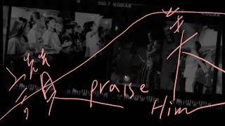 HWPAP Worship Live - 讚美 Praise Him｜Gateway worship