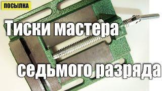 Станочные тиски бывшего токаря второго разряда