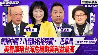 CC字幕｜劍指中國？川普點名格陵蘭、巴拿馬 美智庫稱台海危機對美利益最高 ft.雷倩、郭正亮【Yahoo TV#風向龍鳳配 】