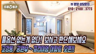 부천신축아파트 [고강동 프리미엄대형아파트오픈! 하늘정원아파트 풀옵션 없는게없이 다퍼줍니다 구경강추!!]