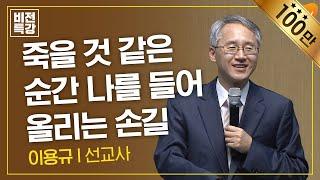 죽을 것 같은 순간 나를 들어 올리는 손길 | 하나님의 부르심을 신뢰하라 (고후 12:9) | 이용규 선교사 | CGN 비전특강