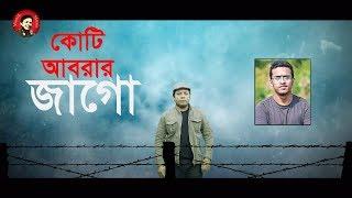 আবরার হত্যার প্রতিবাদে বিপ্লবী গান ‘কোটি আবরার জাগো’ |  Jago | Amirul Momenin Manik