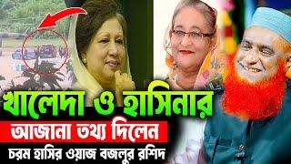 হুজুর খালেদা জিয়া ও হাসিনার আজানা তথ্য দিলেন । বজলুর রশিদ ওয়াজ ২০২৫ ।  । MBRI TV