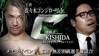 【PARTYMAKER’19】CWP王座戦 佐々木コンジロームJr.vs.KISHIDA