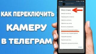 Как переключить камеру в Телеграм с встроенной на родную телефона