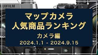 【中間発表】マップカメラ2024年 人気商品ランキング【カメラ編】