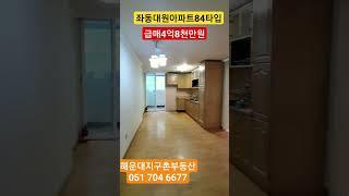 좌동대원아파트84타입 급매4억8천만원입니다