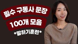 통째로 기억해야 하는 필수 구동사 문장 100개 담아가세요 (구동사 챌린지 총정리)