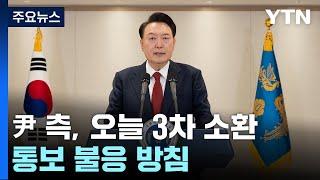 윤 대통령 측, 오늘 공수처 3차 소환 통보 불응 방침...또 조사 무산 / YTN