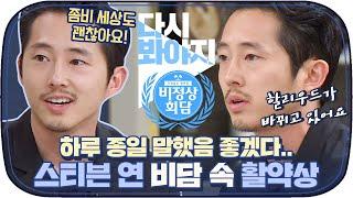 [다시봐야지] '미나리' 오스카 남우주연상 노미네이트 기념 스티븐 연(Steven Yeun) 활약상｜비정상회담｜JTBC 170626 방송