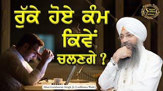 Simran Sadhna Katha Vichar (Ep.1029) | Bhai Gursharan Singh Ji Ludhiana Wale | Motivational | HD
