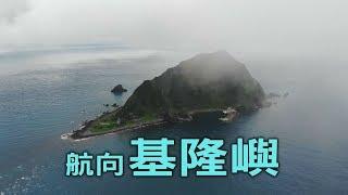 【島嶼觀光】航向基隆嶼｜登島賞風景 (我們的島 第1012集 2019-07-08)