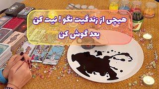 فال شوکه کننده 🪬| هیچی از زندگیت نگو نیت کن بعد گوش کن🪬