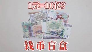 錢幣盲盒：1元=10億！這該咋花啊？【小海來了fly】