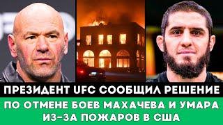 Президент UFC сообщил Решение по Отмене UFC 311 с боями Махачева и Нурмагомедова из-за пожаров в США