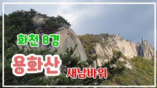 화천8경 용화산/만장봉새남바위/곰바위명품송